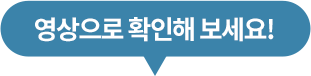 영상으로 확인해 보세요