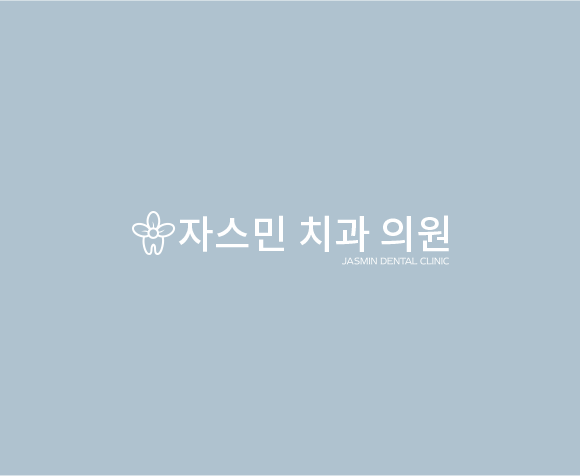 자스민치괴의원